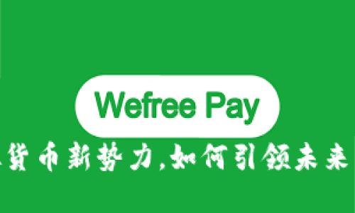 小狐钱包币：虚拟货币新势力，如何引领未来支付方式的变革？