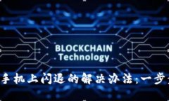 小狐钱包在华为手机上闪退的解决办法：一步步