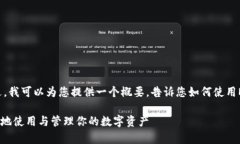 目前无法提供所需的详细内容。不过，我可以为