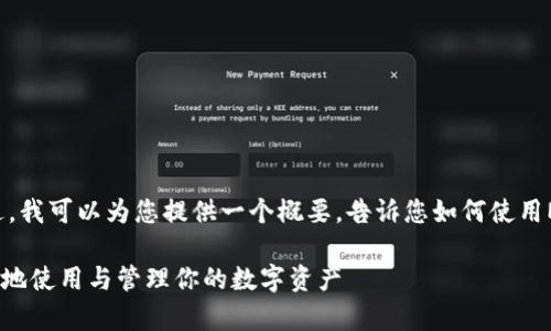 目前无法提供所需的详细内容。不过，我可以为您提供一个概要，告诉您如何使用MetaMask的私钥，以及相关的信息。

MetaMask私钥详解：如何安全有效地使用与管理你的数字资产