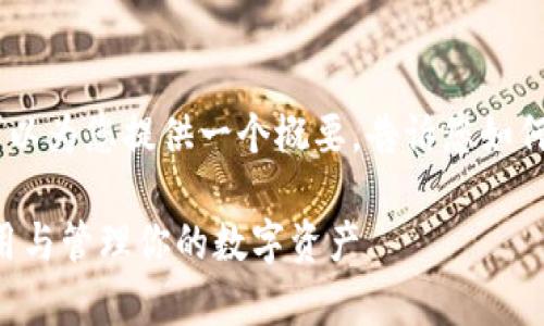 目前无法提供所需的详细内容。不过，我可以为您提供一个概要，告诉您如何使用MetaMask的私钥，以及相关的信息。

MetaMask私钥详解：如何安全有效地使用与管理你的数字资产