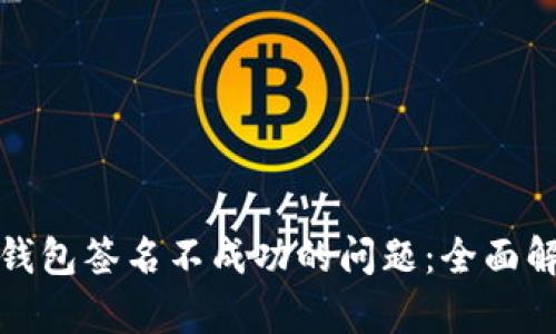 如何解决小狐钱包签名不成功的问题：全面解析与解决方案