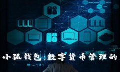 : 探索小狐钱包：数字货币管理的新选择