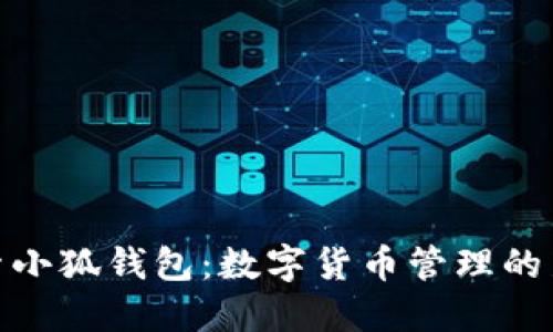 : 探索小狐钱包：数字货币管理的新选择