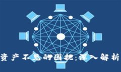 解决MetaMask资产不见的困扰：深入解析原因及应对