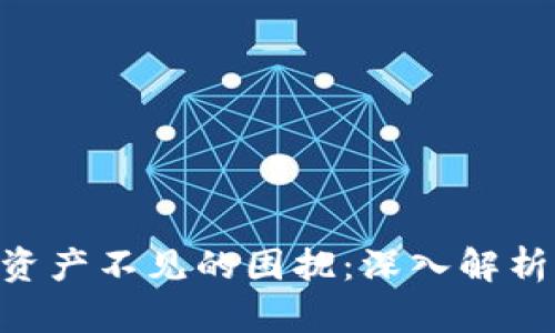 解决MetaMask资产不见的困扰：深入解析原因及应对策略