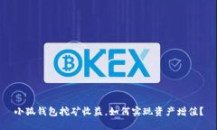 小狐钱包挖矿收益，如何实现资产增值？