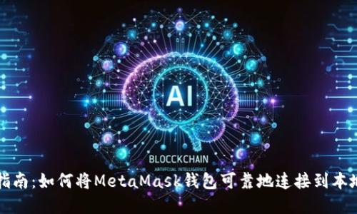 全面指南：如何将MetaMask钱包可靠地连接到本地节点