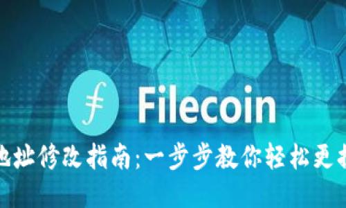 小狐钱包地址修改指南：一步步教你轻松更换钱包地址