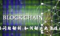 小狐钱包连接问题解析：如何解决无法连接网站