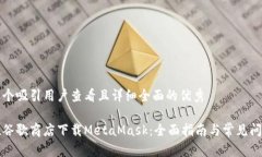 思考一个吸引用户查看且详细全面的优秀如何在