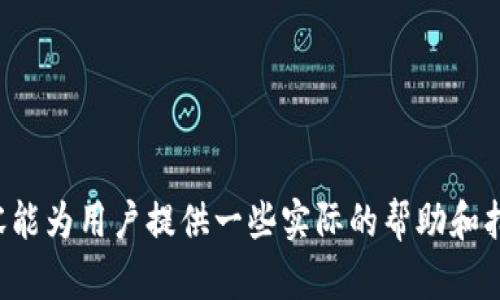 biao ti/biao ti小狐钱包安全性分析：保护数字资产的安全盾牌/biao ti

小狐钱包, 数字钱包, 安全性, 资产保护/guanjianci

在时代的洪流中，随着数字货币的崛起和区块链技术的普及，数字钱包成为了众多用户管理、储存和交易数字资产的重要工具。而在众多数字钱包中，小狐钱包凭借其便捷性和多功能性，吸引了大量用户。但是，在使用任何数字钱包时，安全性都是用户最为关注的问题之一。本文将详细分析小狐钱包的安全性，从多个角度为用户提供全面的信息，以帮助他们更好地理解如何保护自己的数字资产。

小狐钱包的安全措施概述

小狐钱包采用了多层次的安全防护机制，旨在最大限度地保护用户的资产安全。这些安全措施大致包括：

ul
    listrong加密技术：/strong小狐钱包使用先进的加密算法对用户数据进行加密，包括私钥和交易信息，从源头上减少数据泄露的风险。/li
    listrong多重身份验证：/strong用户在进行账户操作时，需通过多重身份验证，如短信验证码、指纹识别等，增加了账户的安全性。/li
    listrong冷钱包存储：/strong为了防止黑客攻击，小狐钱包将大部分用户资产存储在冷钱包中，即与互联网隔绝的环境中，降低被盗风险。/li
    listrong定期安全审计：/strong小狐钱包定期进行安全审计和漏洞测试，通过专业团队来发现潜在的安全隐患并进行修复。/li
/ul

总的来说，小狐钱包的安全措施涵盖了用户数据的加密、身份验证、资产存储方式及定期安全检查等多个方面，为用户的数字资产提供了全方位的保护。但即便如此，用户仍需提高自身的安全意识，以防范潜在的安全威胁。

用户在使用小狐钱包时的安全建议

尽管小狐钱包提供了一系列安全功能，但用户的安全使用习惯同样重要。以下是一些使用小狐钱包时应注意的安全建议：

ul
    listrong定期更新密码：/strong设置强密码，并定期更换。同时不应在多个平台使用相同的密码，以避免信息泄露。/li
    listrong启用双重验证：/strong务必开启双重验证功能，这样即使密码泄露，也能通过其他验证方式保障账户安全。/li
    listrong警惕网络钓鱼：/strong用户应提高警惕，避免点击不明链接和下载不明附件，以防止落入网络钓鱼圈套。/li
    listrong备份私钥：/strong用户应妥善备份自己的私钥和助记词，并将其存放在安全的离线环境中，以便在设备丢失或损坏时恢复账户。/li
/ul

总之，虽然小狐钱包提供了诸多安全措施，但加强安全使用习惯也至关重要，只有二者结合，才能有效保障用户的数字资产安全。

可能的问题及解答

h4问题1：小狐钱包是否容易受到黑客攻击？/h4

小狐钱包的安全性备受关注，尤其是在经历了许多加密货币钱包受到黑客攻击的事件后，用户对其潜在的安全隐患十分担忧。其实，小狐钱包在安全设计上采取了多重防护措施，比如冷钱包存储和加密技术，这虽然能降低被攻击的风险，但并不能完全消除风险。

黑客攻击通常有多种途径，其中最常见的包括：技术漏洞、社会工程学攻击及网络钓鱼等。在技术上，小狐钱包会定期进行代码审计，修复潜在的漏洞，以减少黑客利用技术手段攻击的机会。在社会工程学攻击方面，用户需提高安全意识，确保不轻信来自不明来源的链接和信息。

为了应对可能的黑客攻击，小狐钱包还会定期发布安全更新，提醒用户加固密码、开启双重验证等，提高账户的安全性。尽管黑客攻击的风险始终存在，但通过多重措施的防护，可以大大降低攻击成功的可能性。

h4问题2：小狐钱包如何处理用户的隐私数据？/h4

用户的隐私数据处理是数字钱包安全性的重要组成部分。小狐钱包非常重视用户隐私数据的保护，其采取了多项措施来保障用户信息的安全性和私密性。

首先，小狐钱包承诺不会向第三方出售或共享用户的个人信息。这意味着用户在使用小狐钱包过程中，所有的交易信息、身份信息都仅用于提供服务，而不会被用于其他商业目的。其次，小狐钱包通过加密技术对用户所有数据进行加密，以保障其在传输和存储过程中的安全。

同时，小狐钱包遵循《通用数据保护条例》（GDPR）等相关法规，确保用户可以随时查看、修改或删除他们在小狐钱包中存储的个人数据。用户的隐私和数据安全始终是小狐钱包团队的首要任务之一，而透明的隐私政策也为用户提供了更多的安全感。

h4问题3：若账户被盗，应如何处理？/h4

如果用户发现小狐钱包账户被盗，需立即采取措施以最大限度地减少损失，以下是一些应急处理方法：

ul
    listrong立即更改密码：/strong无论是小狐钱包的登录密码还是绑定邮箱的密码，都应立即更改，以防止黑客继续操作账户。/li
    listrong启用安全验证：/strong如果尚未开启双重验证，务必尽快进行设置，以强化账户的安全防护。/li
    listrong联系小狐钱包客服：/strong尽快与小狐钱包的客服团队取得联系，报告账户被盗情况，了解账户目前的状况，并寻求进一步的帮助。/li
    listrong检查交易记录：/strong定期查看交易记录，确认是否有未经授权的交易，如发现异常情况需立即向小狐钱包报告。/li
    listrong重新审视安全设置：/strong在账户被盗后，用户需要认真审视自己的安全设置，包括密码的复杂性、双重验证的启用状况等，进行必要的调整。/li
/ul

账户被盗是一种非常糟糕的体验，但通过冷静处理并迅速采取行动，可以最大程度地降低损失，并做好事后预防工作，避免再次出现类似问题。

总结来说，小狐钱包凭借其先进的安全技术，为用户提供了一定程度的数字资产保护，但用户身为资产管理者，仍需提高自身防范意识，才能真正实现数字资产的安全。希望上述内容能为用户提供一些实际的帮助和指导，让每位用户都能安全、放心地使用小狐钱包。通过不断学习和适应最新的安全技术，我们可以共同营造一个更加安全的数字资产环境。