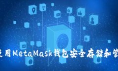 详细解读：如何使用MetaMask钱包安全存储和管理您