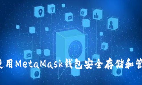 详细解读：如何使用MetaMask钱包安全存储和管理您的加密货币