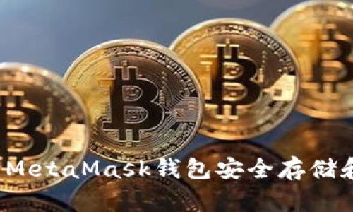 详细解读：如何使用MetaMask钱包安全存储和管理您的加密货币