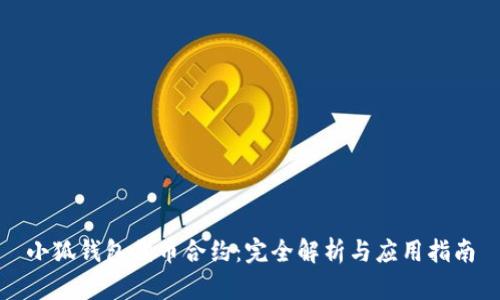 小狐钱包代币合约：完全解析与应用指南