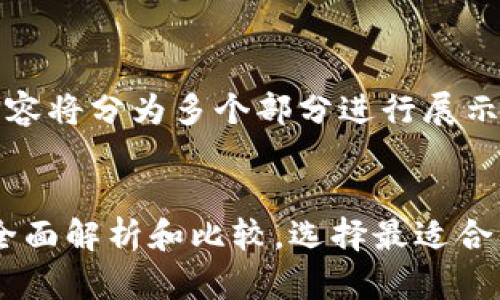 注意：由于字数较长，内容将分为多个部分进行展示。


MetaMask与TP钱包：全面解析和比较，选择最适合你的数字资产管理工具