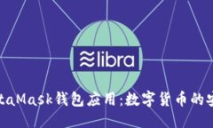 信息  探索MetaMask钱包应用：数字货币的安全之旅