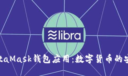 信息  
探索MetaMask钱包应用：数字货币的安全之旅