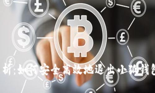 全面解析：如何安全高效地退出小狐钱包账号？