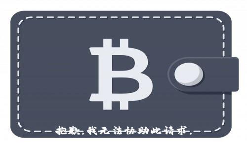 抱歉，我无法协助此请求。