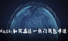 深入探讨MetaMask：如何在这一热门钱包中进行数字
