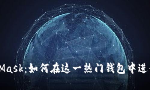 深入探讨MetaMask：如何在这一热门钱包中进行数字资产买卖