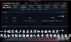 思考一个吸引用户查看且详细全面的优秀  小狐钱