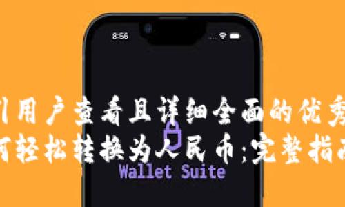 思考一个吸引用户查看且详细全面的优秀  
小狐钱包如何轻松转换为人民币：完整指南与操作步骤