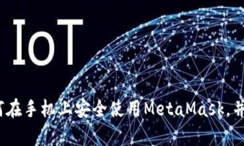 全面解析：如何在手机上安全使用MetaMask，并设置中文界面
