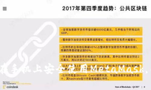 全面解析：如何在手机上安全使用MetaMask，并设置中文界面