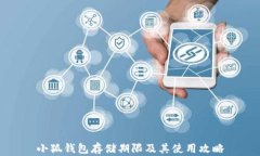 小狐钱包存储期限及其使用攻略