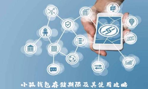 
小狐钱包存储期限及其使用攻略