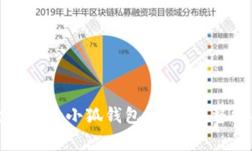 如何安全有效地删除小狐钱包记录：完整指南与注意事项