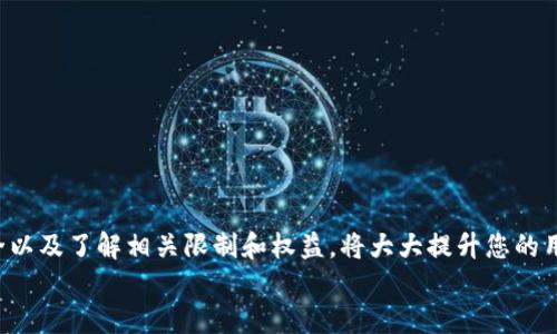 
如何方便快捷地为小狐钱包充值会员：全方位指南
关键词：
小狐钱包, 充值, 会员, 数字支付/guanjianci

引言
随着科技的发展和数字支付的普及，越来越多的人选择使用电子钱包进行日常交易。小狐钱包作为一款受欢迎的数字支付工具，不仅提供便捷的支付服务，还提供多种会员制度，以增强用户的使用体验。然而，充值小狐钱包会员的步骤和流程经常让用户感到困惑。本文将为您提供一种全面而详尽的指南，帮助您轻松完成小狐钱包会员充值。

小狐钱包简介
小狐钱包是一款集成了多种支付功能的智能钱包应用。它不仅支持常规的支付和转账功能，还提供会员服务和优惠活动，让用户能够享受到更多的便利和实惠。用户通过小狐钱包可以方便地管理个人资产，同时享受随时随地的支付体验。

会员的好处
充值小狐钱包会员后，用户可以享受诸多权益，包括：专属优惠、优先服务、积分活动等。会员等级越高，享受的待遇也越丰厚。此外，会员能够参与更多限时活动，获得特定产品的折扣，提升购物的性价比。

如何充值小狐钱包会员
下面将详细介绍如何在小狐钱包中充值成为会员。

h4步骤一：下载并注册小狐钱包/h4
首先，您需要在手机应用商店中搜索“小狐钱包”，然后进行下载安装。安装完成后，打开小狐钱包，按照提示完成注册。如果您已经有账号，请直接登录。

h4步骤二：绑定支付方式/h4
在注册完成并成功登录后，您需要绑定一个支付方式，例如银行卡或信用卡。点击菜单中的“我”选项，再选择“支付设置”，按照提示输入相关信息，完成支付方式的绑定。

h4步骤三：进入会员中心/h4
在主界面，找到并点击“会员中心”选项，您将看到关于会员的详细介绍和不同等级的会员费用。

h4步骤四：选择会员类型/h4
您可以根据自身需求选择适合的会员类型。小狐钱包通常提供多个会员等级，价格和权限都有所不同。选择后，点击“充值”或“购买”按钮。

h4步骤五：确认支付/h4
在选择会员后，确认充值金额和相关信息，系统将引导您完成支付流程。根据绑定的支付方式进行确认，输入支付密码及其他必要信息。

h4步骤六：充值成功/h4
支付完成后，您会收到系统的充值成功通知。同时，您也可以在您的会员中心查看自己的会员状态和权限。

注意事项
在充值过程中，有几个事项需要特别注意：
ul
    li确认充值金额：充值前请仔细确认所选择的会员类型和金额，以避免错误操作。/li
    li支付安全：确保您的支付方式已经绑定且处于有效状态，建议使用官方推荐的支付渠道。/li
    li联系客服：如遇任何问题，请及时联系小狐钱包客服，他们会提供专业的支持。/li
/ul

常见问题解答

h4问题一：充值失败应该怎么办？/h4
充值失败可能由多种原因导致，例如网络问题、支付方式未绑定、账户余额不足等。首先，您需要重试充值操作，确保网络连接正常。如果问题持续存在，可以尝试以下解决方案：

1. 检查网络连接。请确保您的手机网络良好，并且能够正常访问互联网。
2. 确认支付方式是否已正确绑定。进入设置查看银行卡或信用卡信息是否完整有效。
3. 查看账户余额。确认您绑定的银行卡或支付账户是否有足够余额进行充值。
4. 联系客服。如果以上步骤均未解决问题，请联系客服，他们会对您的充值记录进行检查，并提供进一步的帮助。

h4问题二：成为会员后有什么限制吗？/h4
充值为小狐钱包会员后，虽然您享受到很多优势和福利，但也有一些需要注意的限制：

1. 会员有效期：不同等级的会员拥有不同的有效期，充值后请查看会员的有效期提示，期满后需再次充值以继续享受会员服务。
2. 特殊活动限制：有些特定的优惠活动可能只适用于新会员或特定等级的会员，您在使用前需仔细阅读条款。
3. 退费政策：一般情况下，充值成为会员后无法退款，请在充值前确认您的支付意愿。

h4问题三：会员权益如何使用？/h4
小狐钱包会员的权益通常可以通过以下几种方式使用：

1. 优惠购买：在参与特定促销活动时，会员可以享受更低的价格，系统在结算时会自动计算优惠。
2. 积分兑换：小狐钱包可能会定期推出积分活动，会员可以通过消费累积积分，兑换特定商品或服务。
3. 专属活动：会员用户有机会优先参与限定活动，获得更丰富的用户体验。
4. 客服支持：会员用户在联系客服时通常可以获得更快的响应和个性化的服务。

总结
为小狐钱包充值会员的过程并不复杂，通过简单的几步操作，您就可以享受到会员带来的众多优惠和使用特权。在使用的过程中，确保遵循支付安全以及了解相关限制和权益，将大大提升您的用户体验。

希望本文能帮助到您，若有任何其他疑问，欢迎随时联系小狐钱包客服支持。使用小狐钱包，享受便捷的生活。