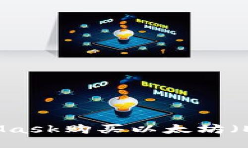 如何使用MetaMask购买以太坊（ETH）的详细指南