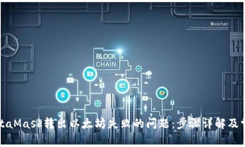 如何解决MetaMask转出以太坊失败的问题：步骤详解及常见原因分析