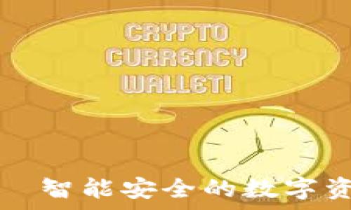   
小狐钱包官方中文——智能安全的数字资产管理平台全面解析