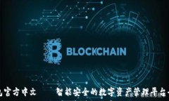   小狐钱包官方中文——智能安全的数字资产管理