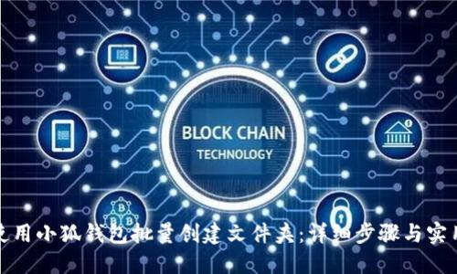 如何使用小狐钱包批量创建文件夹：详细步骤与实用技巧