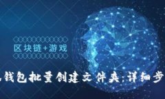 如何使用小狐钱包批量创建文件夹：详细步骤与