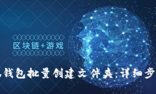 如何使用小狐钱包批量创建文件夹：详细步骤与实用技巧