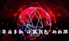 全方位解析华为手机“小狐钱包”的权限设置与