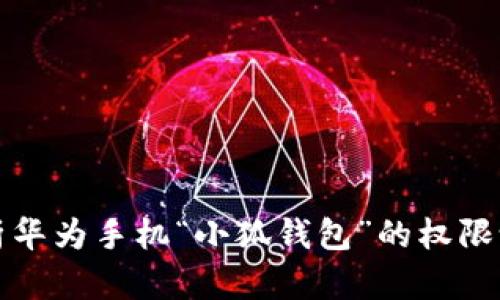 全方位解析华为手机“小狐钱包”的权限设置与管理