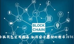 小狐钱包使用指南：如何安全存储比特币（BTC）