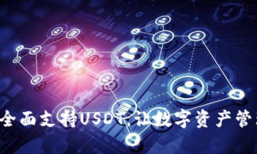 小狐钱包全面支持USDT，让数字资产管理更简单！