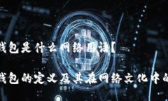 小狐钱包是什么网络用语？小狐钱包的定义及其