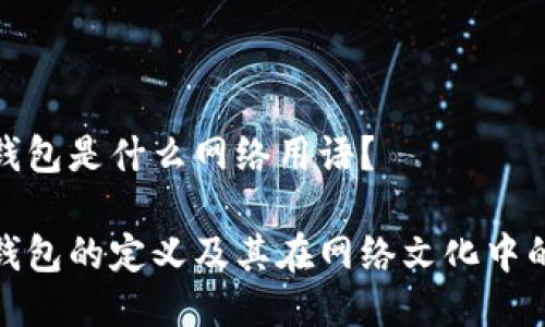 小狐钱包是什么网络用语？

小狐钱包的定义及其在网络文化中的影响