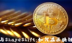 深入探索MetaMask与ShapeShift：如何在区块链生态中