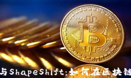 
深入探索MetaMask与ShapeShift：如何在区块链生态中实现无缝交易